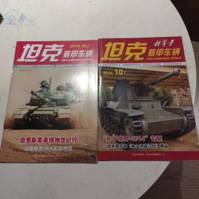 坦克装甲车辆2014.10（上下）