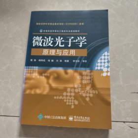 微波光子学原理与应用