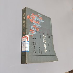金陵春梦第五集