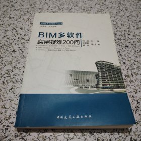 BIM多软件实用疑难200问