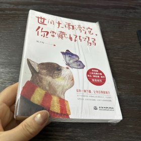 世间大雨滂沱，你要藏好软弱