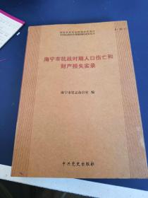 海宁市抗战时期人口伤亡和财产损失实录