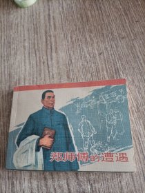 50开。郑师傅的遭遇连环画，签名本