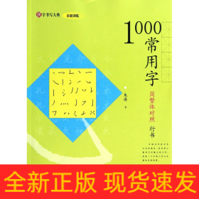 1000常用字(简繁体对照行书)/汉字书写大典