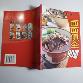 面面俱全90道——品味生活系列