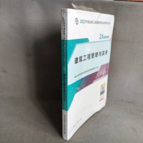 【库存书】2022版全国二建执业资格考试教材：建筑工程管理与实务