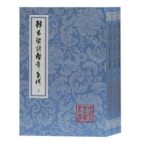 韩昌黎诗系年集释(平装全三册)(中国古典文学丛书)