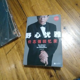野心优雅：任志强回忆录