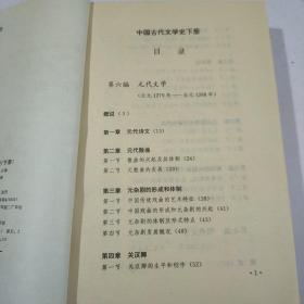 中国古代文学史.下册