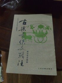 古樂書佚文輯注