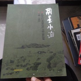 翰墨水泊 首届中国水泊梁山杯书画大展作品集