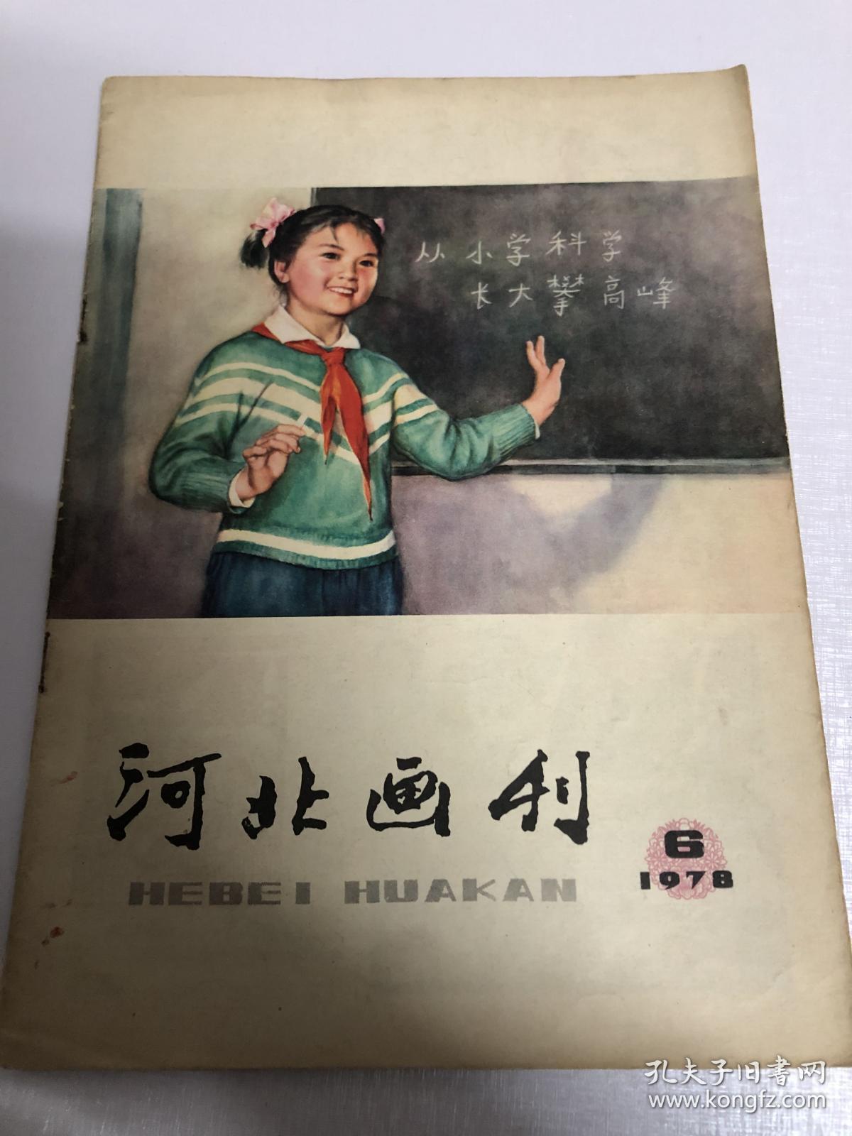 河北画刊：1978年第6期（内有连环画）