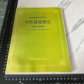 中医基础理论