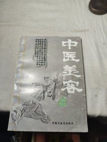 中医美容