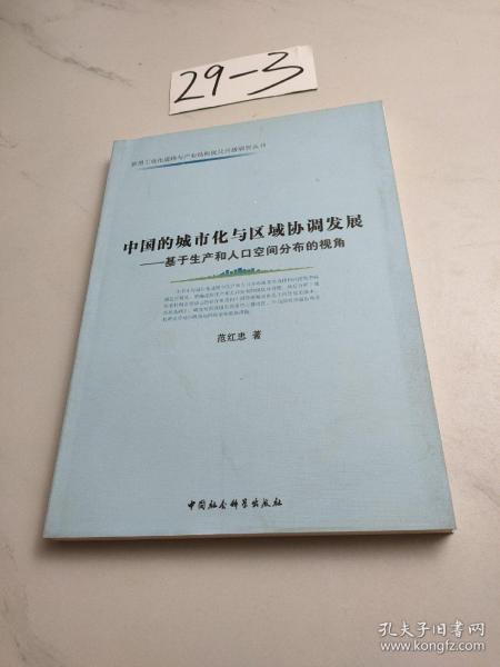 中国的城市化与区域协调发展：基于生产和人口空间分布的视角