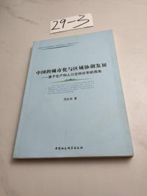 中国的城市化与区域协调发展：基于生产和人口空间分布的视角