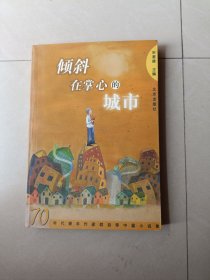 倾斜在掌心的城市 70年代青年作家群自荐中篇小说集