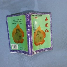 玉闺红 卷一