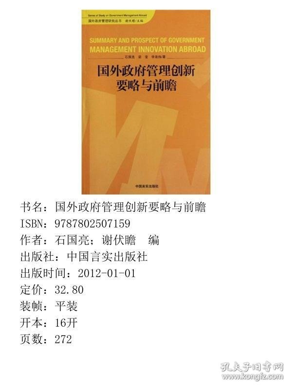 国外政府管理创新要略与前瞻