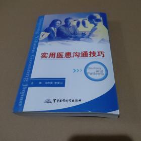 实用医患沟通技巧【扉页有字，书弯曲变形，品图】