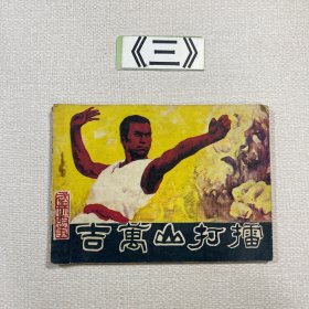 老连环画 吉万山打擂（武林故事）