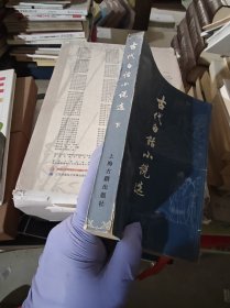 古代白话小说选