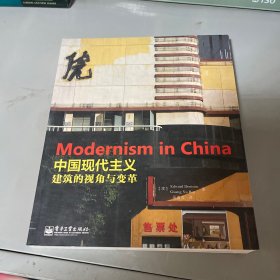 中国现代主义：建筑的视角与变革