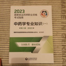 中药学专业知识（一）（第八版·2023）（国家执业药师职业资格考试指南）