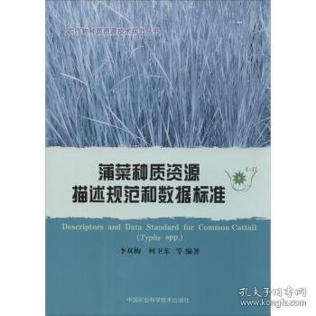 农作物种质资源技术规范丛书：蒲菜种质资源描述规范和数据标准