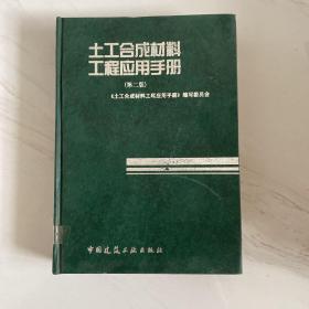 土工合成材料工程应用手册(第二版)