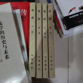 北史 一版一印 散本 4本合售