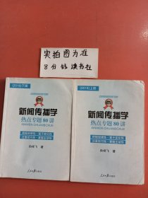 新闻传播学热点专题80讲（2018）上下册共两本，两本均有水印