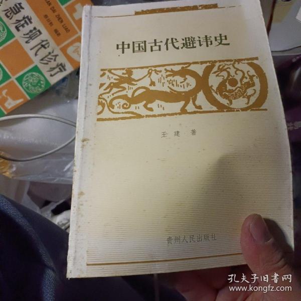 中国古代避讳史