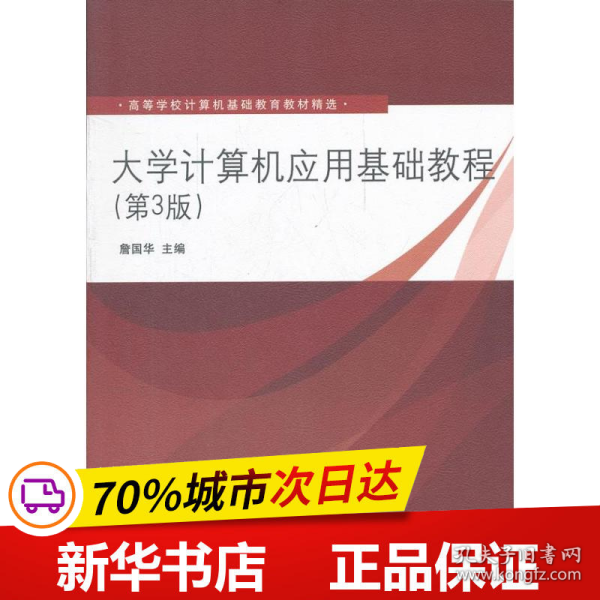 高等学校计算机基础教育教材精选：大学计算机应用基础教程（第3版）