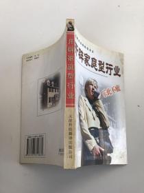 开辟家庭型行业