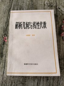 解析几何与线性代数