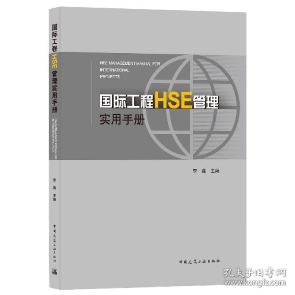 国际工程HSE管理实用手册