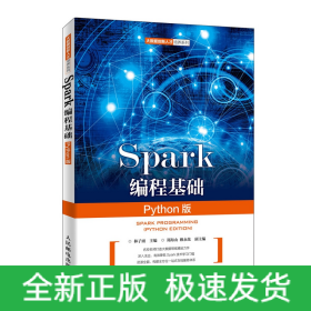 Spark编程基础（Python版）