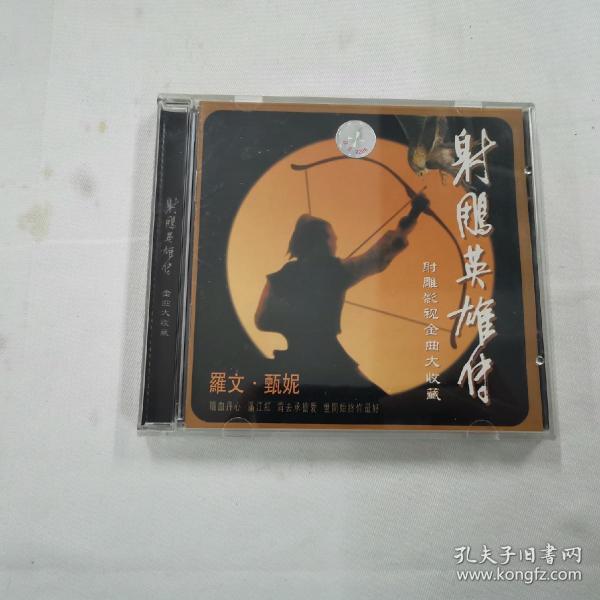 射雕英雄传 CD