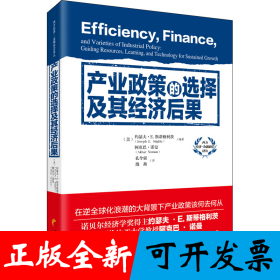 产业政策的选择及其经济后果