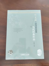邓建栋二胡演奏曲集·当代经典作品扫码音视频 邓建栋编著 上下册
