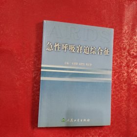 急性呼吸窘迫综合征