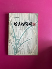竹氏女科答问　