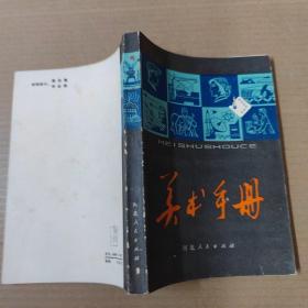 美术手册  80年印