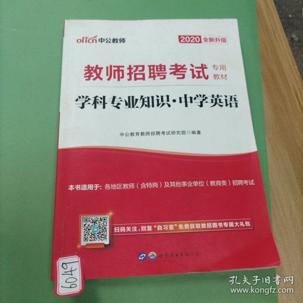 中公版·2014教师招聘考试专用教材：学科专业知识·中学英语（新版）