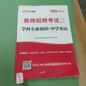 中公版·2014教师招聘考试专用教材：学科专业知识·中学英语（新版）