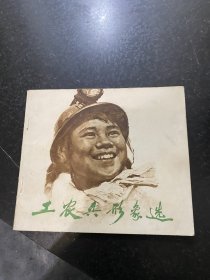 工农兵形象选 1973年天津人民美术出版社！