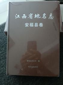 江西省地名志 安福卷 全新未拆封