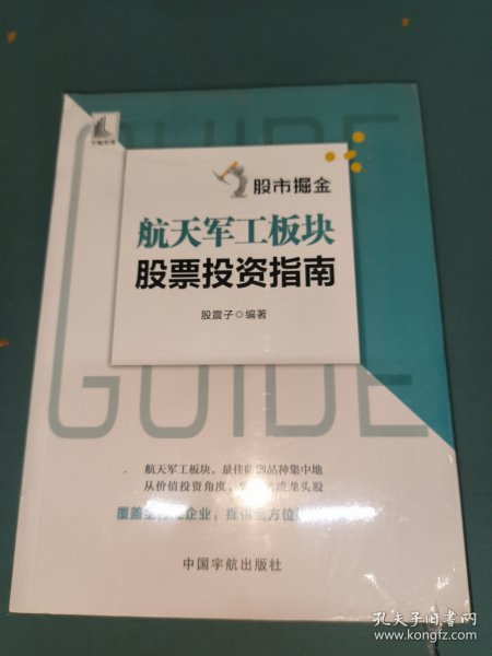 股市掘金 航天军工板块股票投资指南