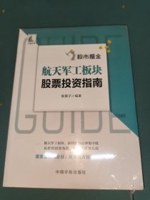 股市掘金 航天军工板块股票投资指南